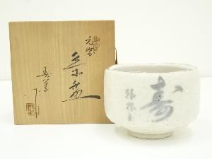 中島春草造　志野茶碗（共箱）